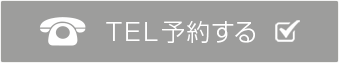 電話で予約する