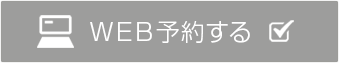 ウェブで予約する