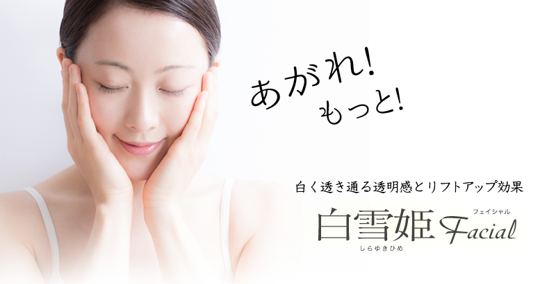 白雪姫フェイシャル