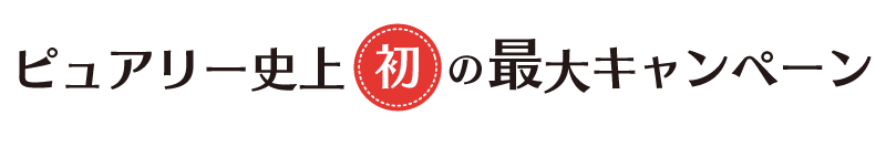 ピュアリー史上最大のキャンペーン