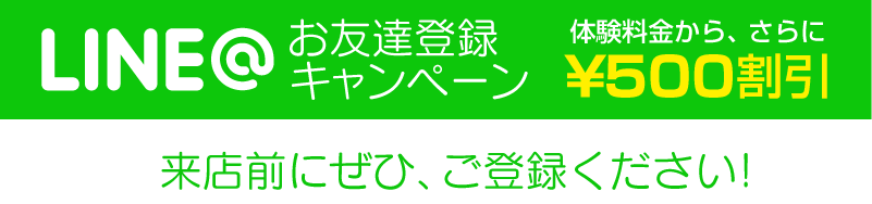LINE`@お友達登録キャンペーン