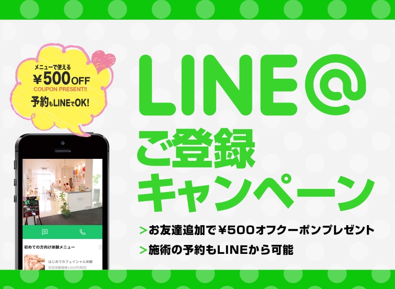 LINE@お友達登録キャンペーン