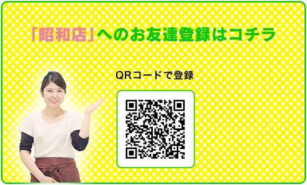 LINE@登録昭和店